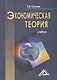 Экономическая теория: Учебник, 3-е изд.(изд:3) - фото 1