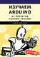 Изучаем Arduino. 65 проектов своими руками - фото 1