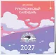 Руконожковый календарь 2027 - фото 2