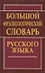 Большой фразеологический словарь русского языка - фото 3