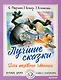 Лучшие сказки для первого чтения - фото 1