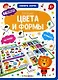 Книга-лото. Цвета и формы.   2-е - фото 1