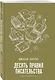 Десять правил писательства - фото 3