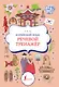 Корейский язык. Речевой тренажер - фото 1