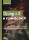 Django 2 в примерах - фото 1
