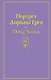 Нежная радуга: Портрет Дориана Грея. Мартин Иден. Великий Гэтсби. Вино из одуванчиков. Цветы для Элджернона. Над пропастью во ржи. Джейн Эйр (комплект из 7 книг) - фото 8