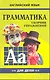 Грамматика английского языка для школьников. Сборник упражнений. Книга 2. Английский для детей - фото 1
