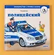 Полицейский - фото 4