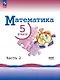 Математика. 5 класс. Учебник. В 2-х частях. Часть 2. Базовый уровень. ФГОС 2021 - фото 1