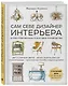 Сам себе дизайнер интерьера. Иллюстрированное пошаговое руководство - фото 3