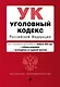 Уголовный кодекс РФ. В ред. на 01.02.24 с табл. изм. и указ. суд. практ. / УК РФ - фото 1