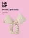 Резиночка дутая Бантик (бежевая) (текстиль) (14см) (12-2025093-19) (Lafilaf) - фото 1