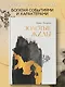 Золотые жилы: роман - фото 3