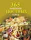 365 рецептов постных блюд - фото 1