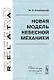 Новая модель небесной механики - фото 1