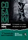 Собаки: выбор и воспитание щенка служебных пород - фото 1
