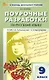 Русский язык. 9 класс. Поурочные разработки к УМК Т.А. Ладыженской - С.Г. Бархударова - фото 1