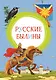 Русские былины - фото 1