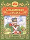 Солдатская загадка. Русская народная сказка. Книжка-игрушка - фото 1