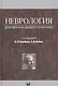 Неврология для врачей общей практики - фото 1