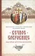 Вечное сокровище: Под сенью Крестовоздвижения. - фото 1