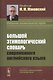 Большой этимологический словарь современного английского языка. Изд. 2-е, испр. и доп. - фото 1