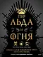 Пир Льда и Огня. Официальная поваренная книга «Игры престолов» - фото 1