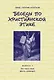 Беседы по христианской этике. Выпуск 1 - фото 1