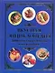 Вкусная энциклопедия: 2000 уникальных рецептов на каждый день - фото 1