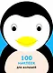 100 наклеек для малышей. Зверята. Пингвинчик - фото 1