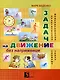 Задачи на движение без напряжения: Рабочая тетрадь: 2-3 класс. - фото 1