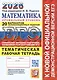 ЕГЭ 2026. Математика. Профильный уровень. 20 вариантов экзаменационных заданий. Тематическая рабочая тетрадь - фото 1