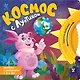 Космос с Лунтиком. Книжка-вырубка с окошками и колесиком - фото 1