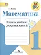 Математика. 1 класс. Тетрадь учебных достижений. ФГОС - фото 1