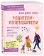 Родители-путеводители. Как проложить маршрут счастливого детства - фото 3