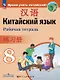 Китайский язык. Второй иностранный язык. 8 класс. Рабочая тетрадь. Учебное пособие. ФГОС 2021 - фото 1