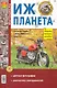 Мотоцикл Иж-Планета. Эксплуатация, обслуживание, ремонт. Иллюстрированное практическое пособие - фото 1