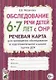 Обследование речи детей 6-7 лет с ОНР. Речевая карта для проведения обследования в подготовительной к школе группе ДОУ - фото 1