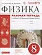 Физика. 8 класс. Рабочая тетрадь (к учебнику А.В. Перышкина "Физика. 8 класс"). Тестовые задания ЕГЭ - фото 1