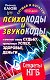 Психокоды и звукокоды, которые изменят вашу судьбу, привлекут успех, здоровье, деньги. Секреты КГБ / +DVD Слушай и богатей - фото 1