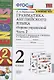 Грамматика английского языка. 2 класс. Сборник упражнений. Часть 2. К учебнику И.Н. Верещагиной и др. "Английский язык. 2 класс" (М.: Просвещение) - фото 1