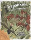 Баранкин, будь человеком! - фото 1