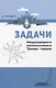 Задачи Международного математического Турнира городов - фото 1