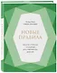 Новые правила. Секреты успешных отношений для современных девушек - фото 3