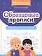 Образцовые прописи. Тренируем грамотность и чистописание - фото 1