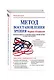 Метод восстановления зрения Марины Ильинской. Рекомендации по улучшению зрения и профилактике глазных заболеваний - фото 3