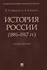 История России (1881–1917 гг.). Учебное пособие - фото 1