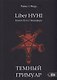 Liber HVHI. Книга Пути Люцифера. Темный ГРИМУАР посвященный практической магии - фото 1