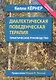 Диалектическая поведенческая терапия. Практическое руководство - фото 1