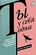 Ты у себя одна. Как стать собой и перестать быть удобной для других - фото 1